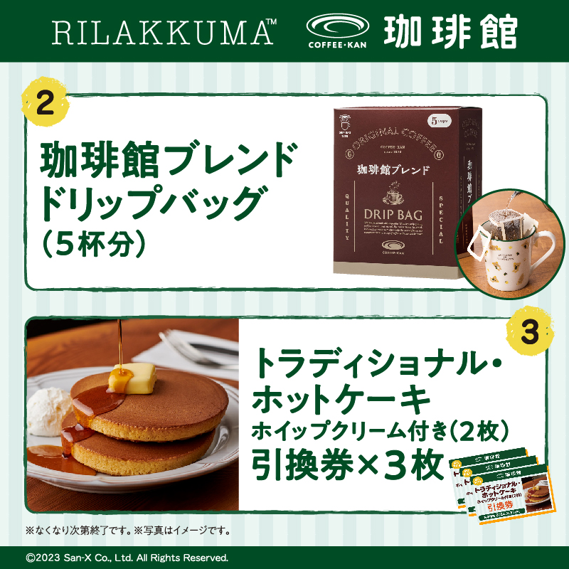 「珈琲館ブレンド ドリップバッグ(5杯分)」「トラディショナル･ホットケーキ(2枚)引換券3枚」/珈琲館「リラックマ オリジナルハッピーバッグ」