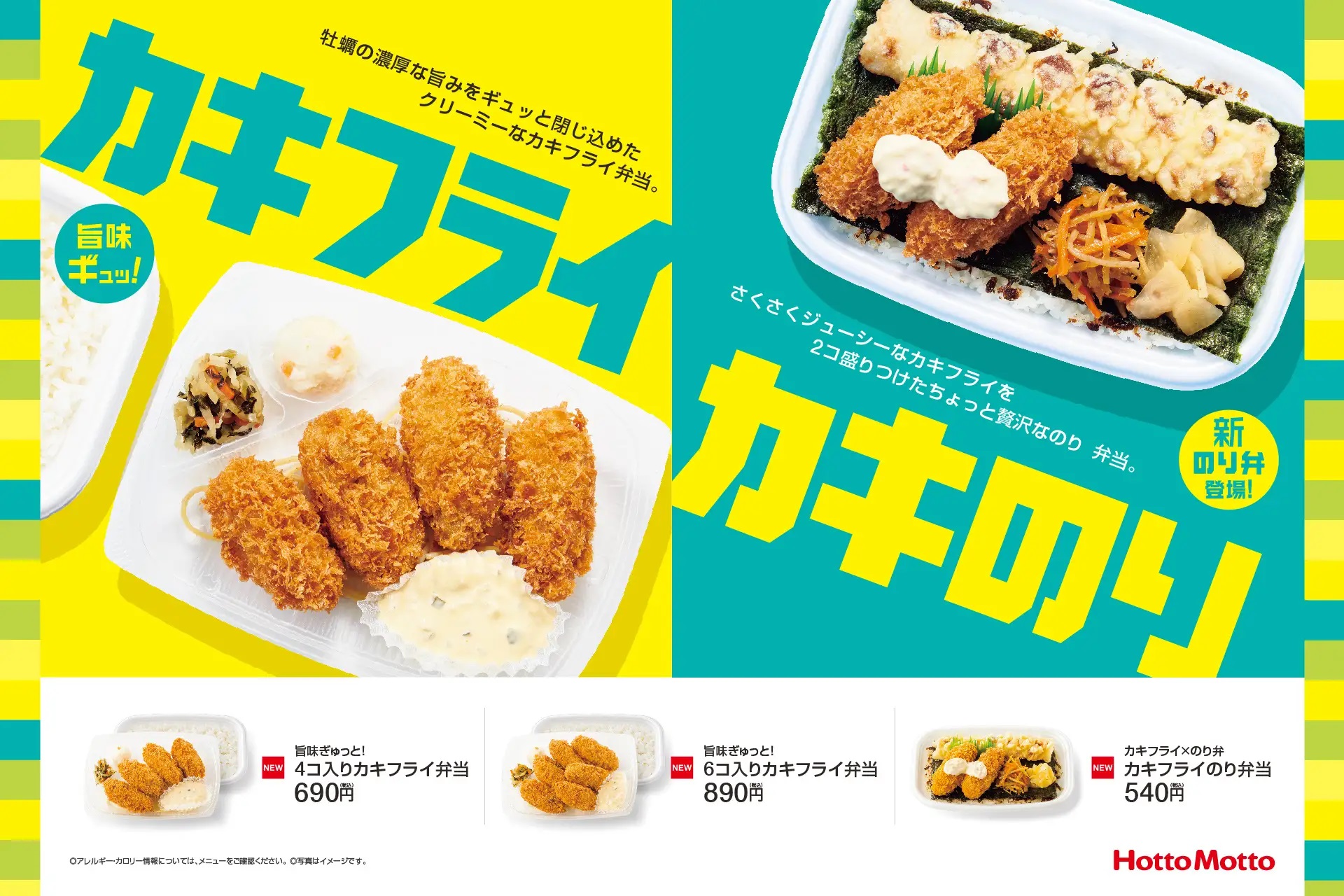 ほっともっと 「カキフライ弁当」「カキフライのり弁当」発売