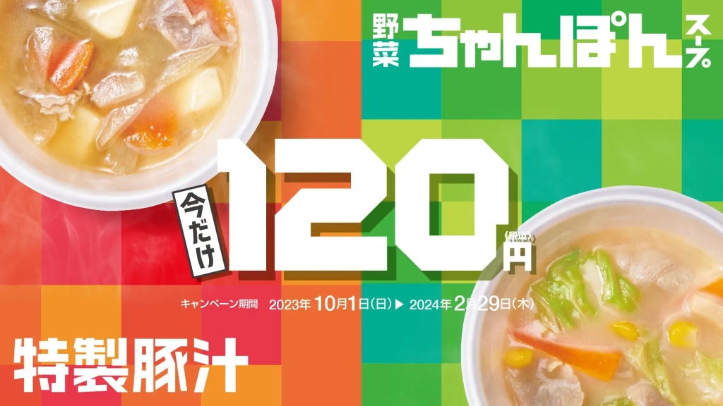 ほっともっと 「特製豚汁」「野菜ちゃんぽんスープ」120円
