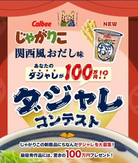 カルビー 「じゃがりこ 関西風おだし味」ダジャレコンテスト