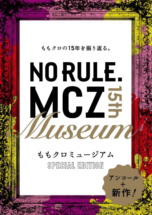 「MCZ 15th NO RULE MUSEUM ももクロミュージアム スペシャルエディション」イメージ
