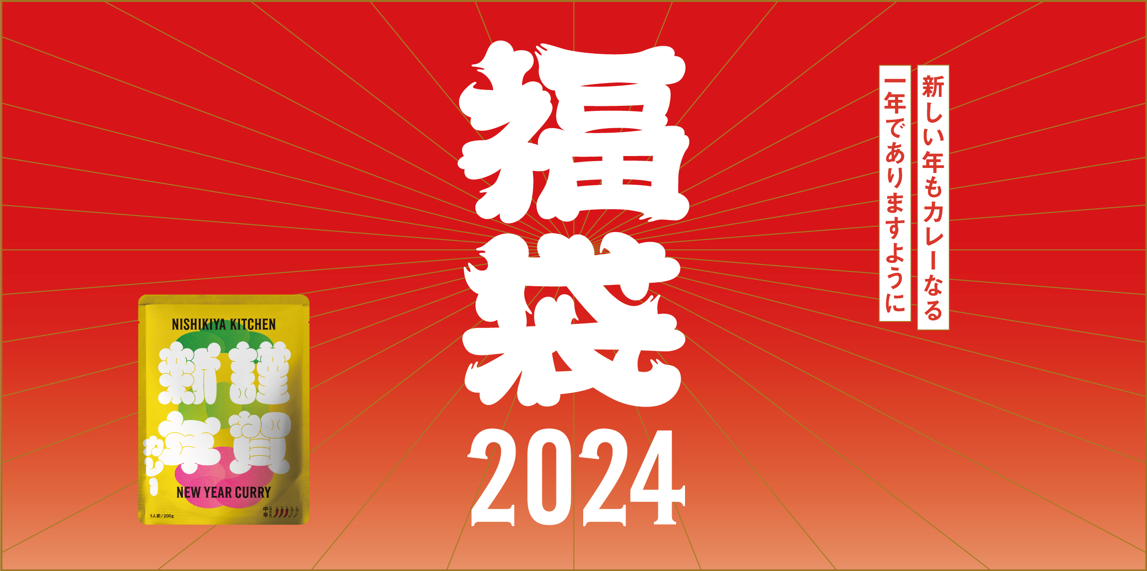 ニシキヤキッチン“カレーなる”福袋2024 イメージ