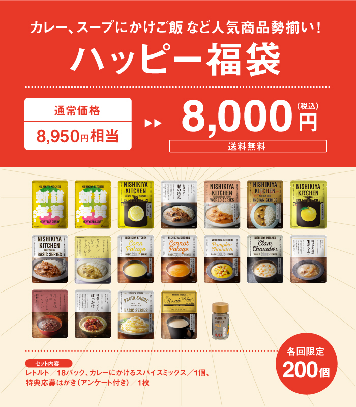 オンライン限定「ハッピー福袋 8,000円」/ニシキヤキッチン“カレーなる”福袋2024