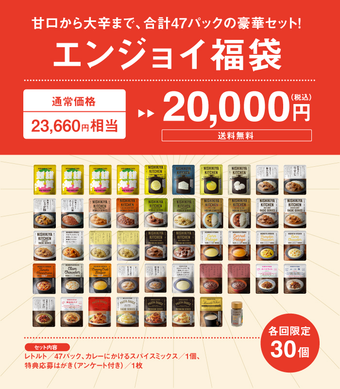 オンライン限定「エンジョイ福袋 20,000円」/ニシキヤキッチン“カレーなる”福袋2024