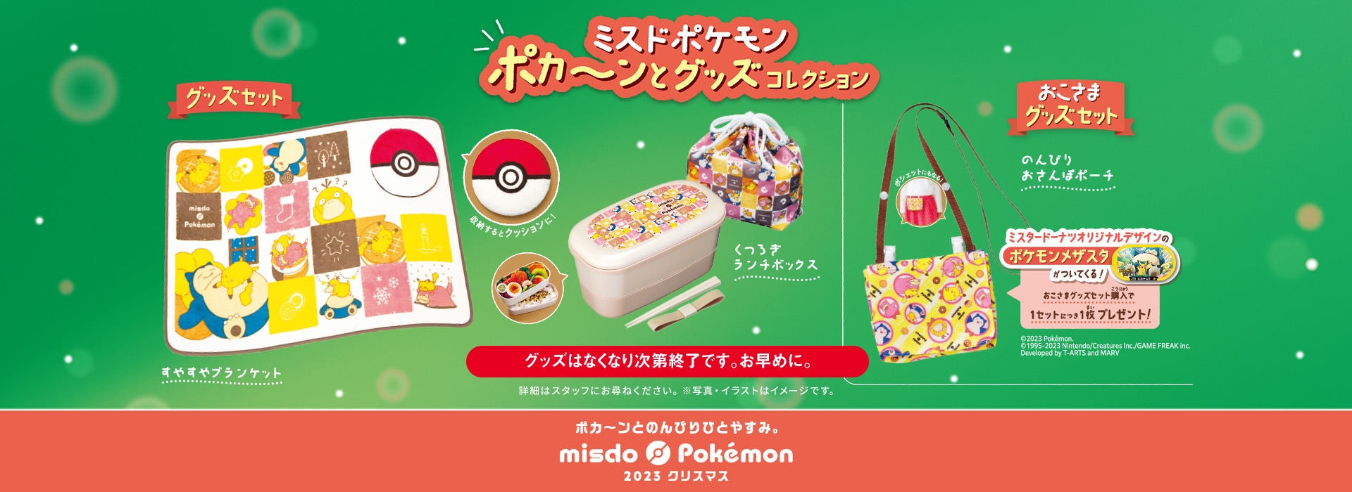 ミスタードーナツ×ポケモン「グッズセット」「おこさまグッズセット」発売/“ミスド ポケモン ポカ～ンとコレクション”2023