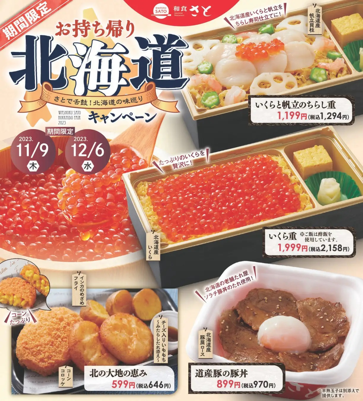 和食さと テイクアウト限定「北海道キャンペーン」
