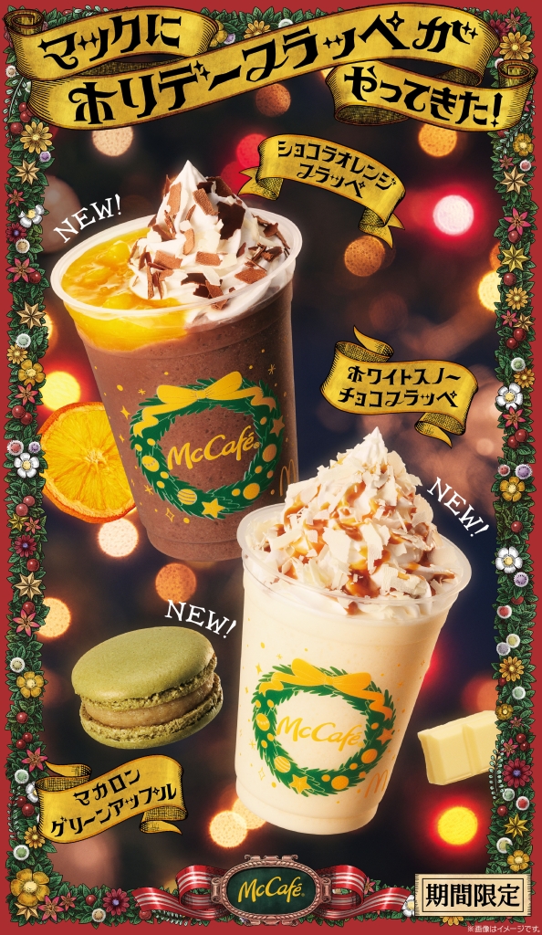 マクドナルド「ショコラオレンジフラッペ」「ホワイトスノーチョコ