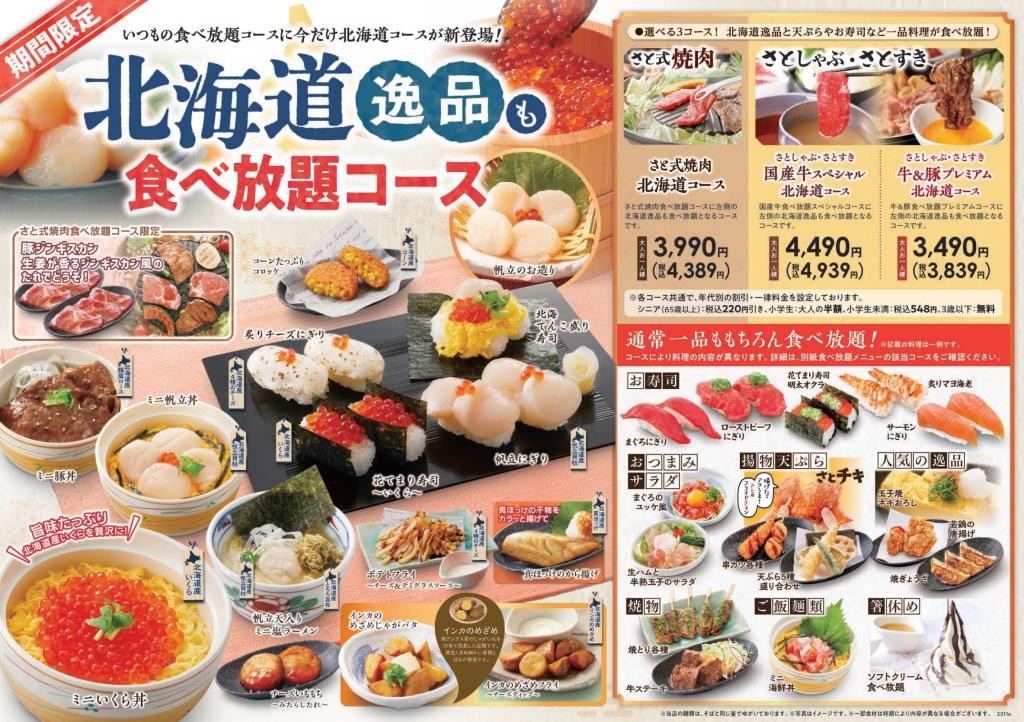 和食さと「北海道食べ放題コース」メニュー
