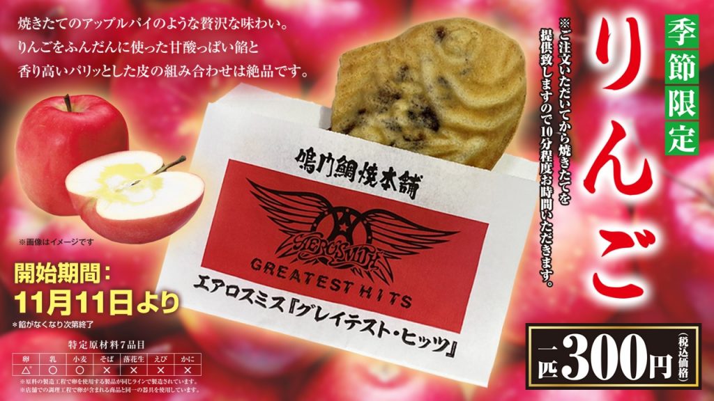 鳴門鯛焼本舗×エアロスミス 季節限定“りんご餡”たい焼き