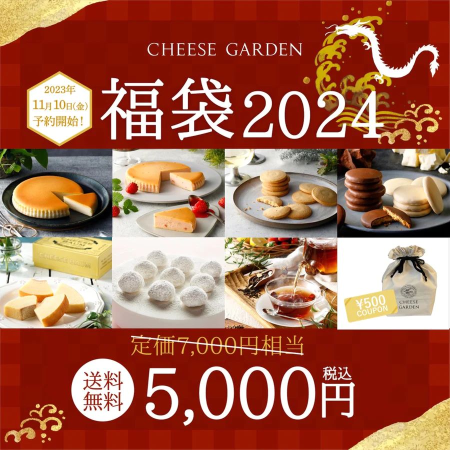 「チーズガーデン福袋2024」イメージ