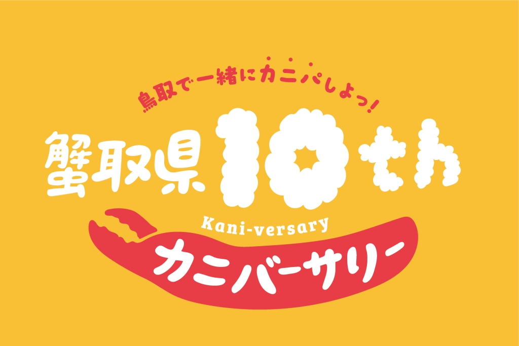 蟹取県10周年「カニバーサリー」イメージ