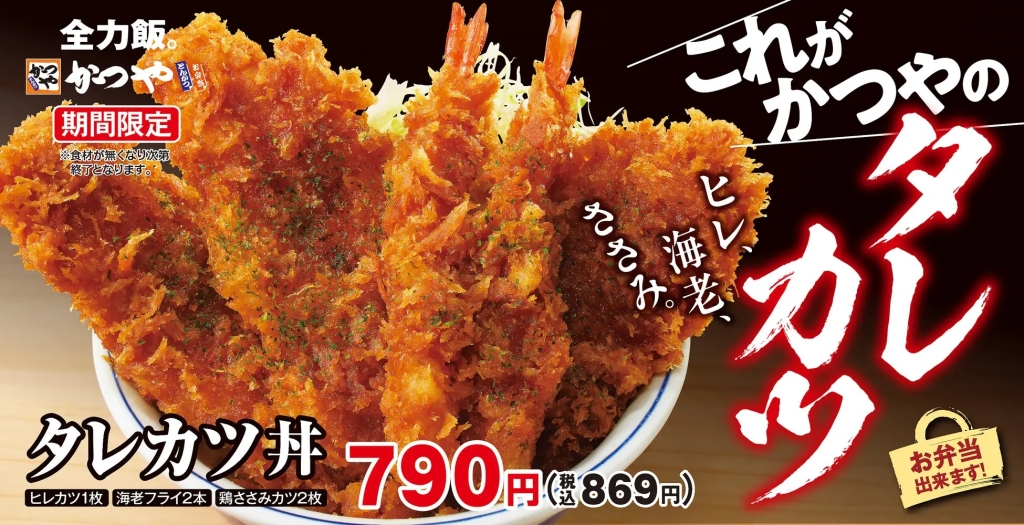 かつや 「タレカツ丼」発売