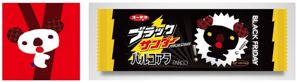 通常の「パルコアラ」、ブラックフライデー限定“黒いパルコアラ”の「ブラックサンダー」