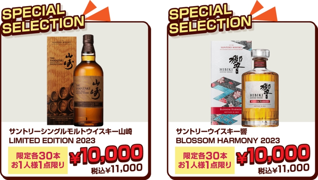 「サントリーシングルモルトウイスキー山崎 LIMITED EDITION 2023」「サントリーウイスキー響 BLOSSOM HARMONY 2023」