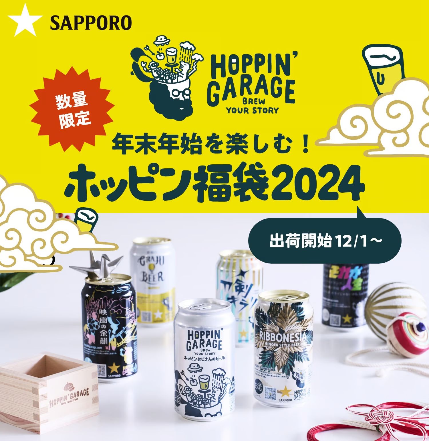 サッポロビール2024年「HOPPIN' GARAGE ホッピン福袋2024」