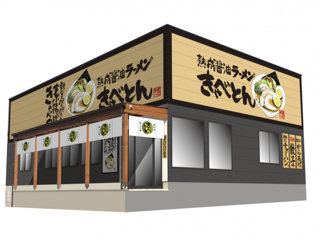 「熟成醤油ラーメン きゃべとん」店舗イメージ