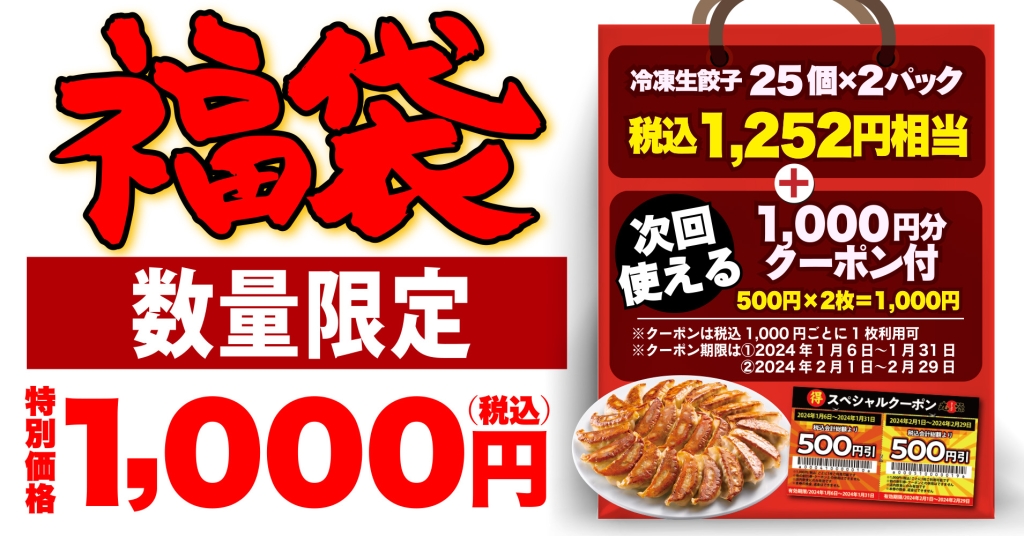 丸源ラーメン2024年向け福袋商品「丸源餃子福袋」