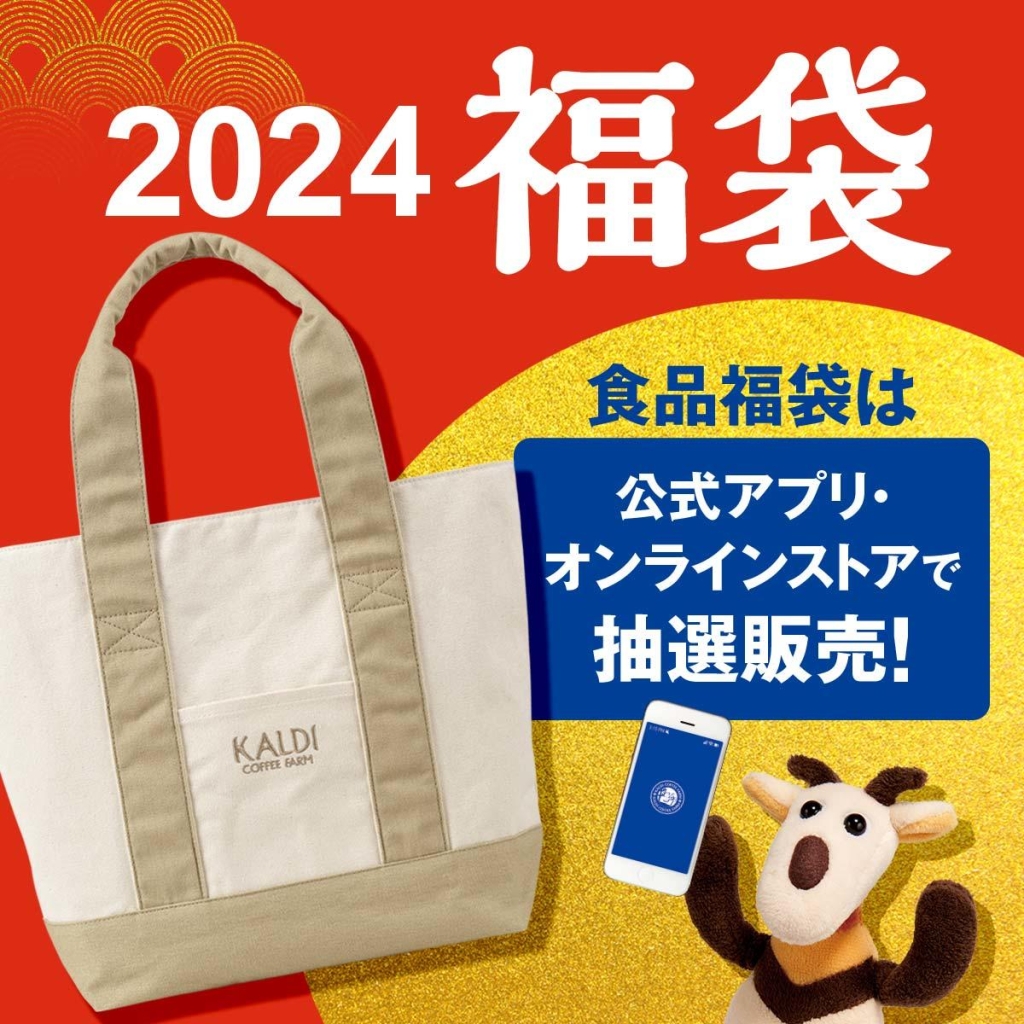 2024「食品福袋」/カルディコーヒーファーム
