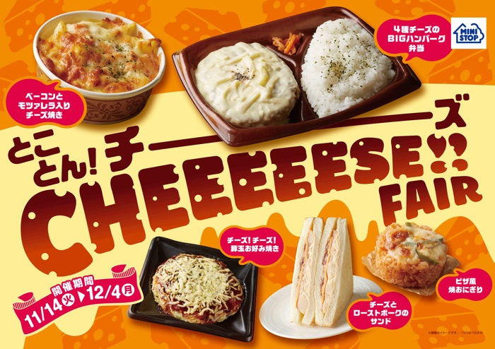 ミニストップ 「とことん!チーズ CHEEEEESE!!FAIR」