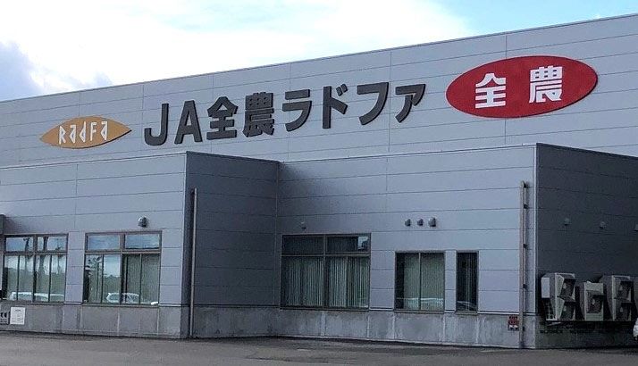 JA全農ラドファ・東北工場