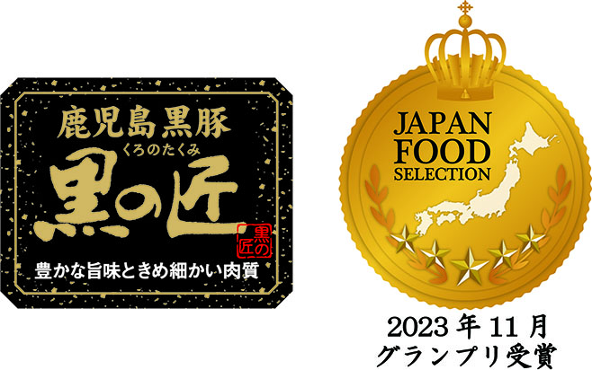 「黒の匠®」がジャパンフードセレクション「グランプリ」受賞