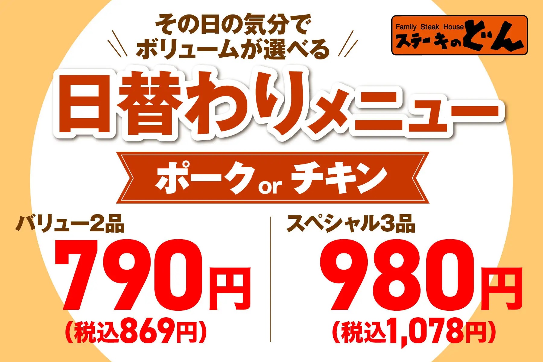 ステーキのどん 「日替わりメニュー」リニューアル