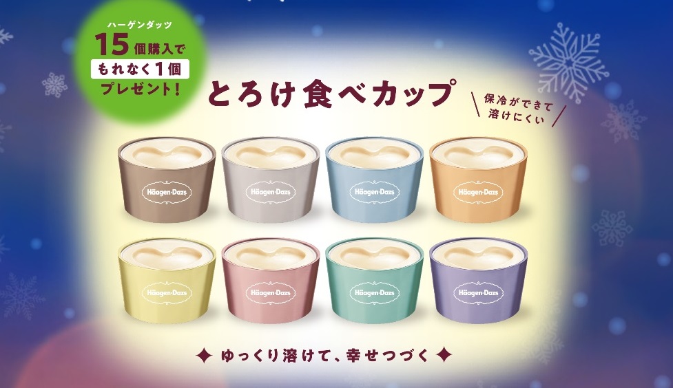 ハーゲンダッツ ジャパン 「とろけ食べカップ」8色