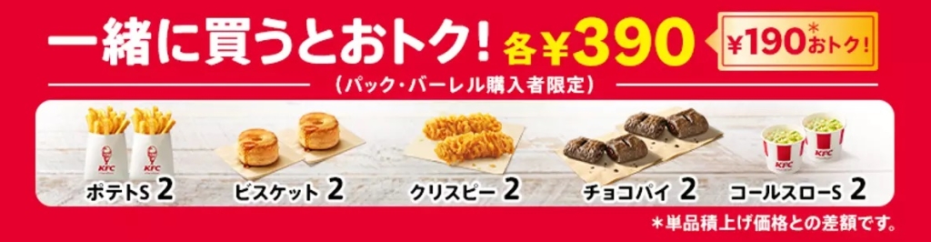 ケンタッキーフライドチキン 「追加でおトク」