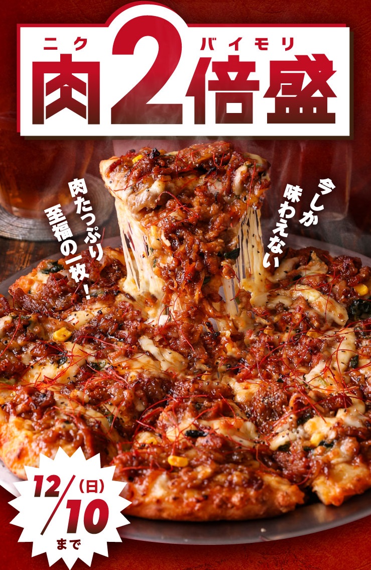 ピザーラ「肉2倍盛」キャンペーン