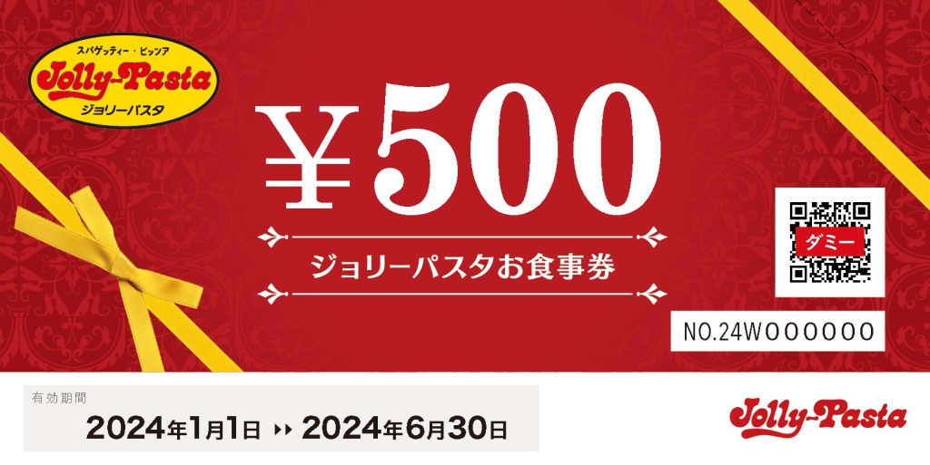 ジョリーパスタの冬の福袋2024「ジョリーパスタお食事券4000円分」