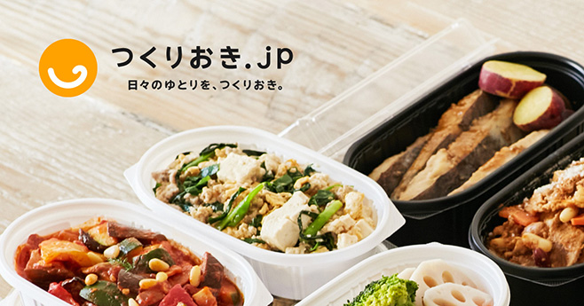 サブスクの冷蔵宅食サービス「つくりおき.jp」