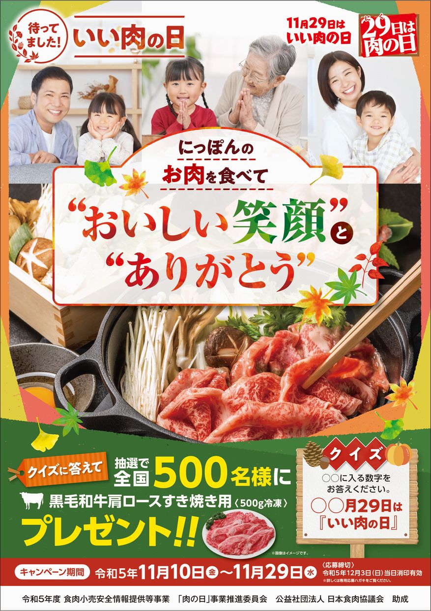 全国食肉事業協同組合連合会「11月29日はいい肉の日」キャンペーン