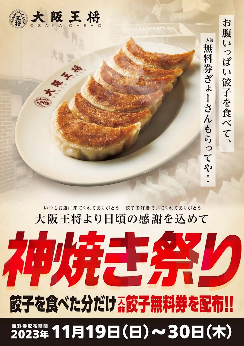 大阪王将「神焼き祭り」開催で「元祖餃子1人前無料券」プレゼント