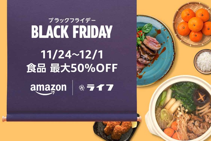 ライフ 「ブラックフライデー」食品最大50%OFF