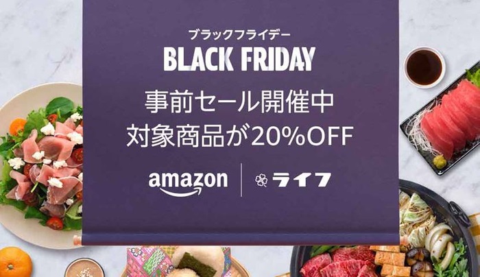 ライフ 「ブラックフライデー」事前セール最大20%OFF