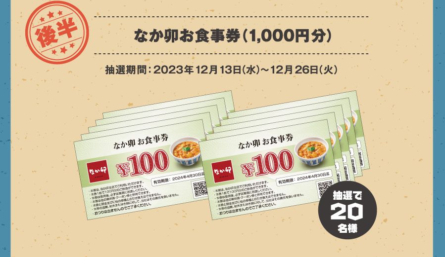 なか卯×スパイファミリー「アプリ連動キャンペーン」なか卯お食事券(1000円分)