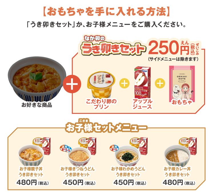 なか卯×スパイファミリー「うき卯きセット」「お子様セットメニュー」