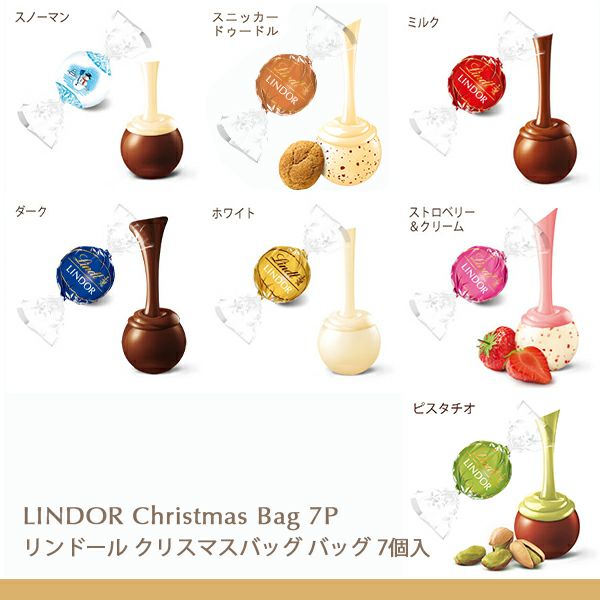 リンツ オンラインショップ限定「リンドール クリスマスバッグ 7個入」リンドール7種類