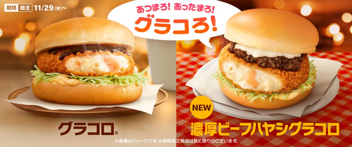 マックの冬定番“グラコロ”2023新作は「濃厚ビーフハヤシグラコロ」登場、ビーフハヤシフィリング&3種のチーズソース、「シャカシャカポテト レッド&ブラック ダブルペッパー」販売も/マクドナルド | 食品産業新聞社ニュースWEB