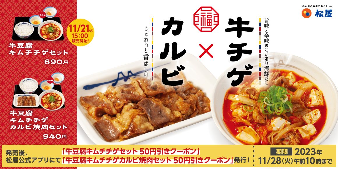 松屋「牛豆腐キムチチゲ」発売
