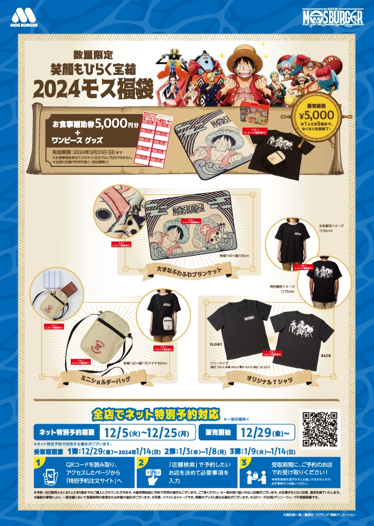 モスバーガー×ONE PIECE「2024モス福袋」