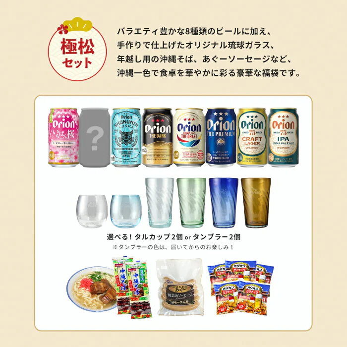 オリオンビール「極松セット」/沖縄じかんお楽しみ福袋 2023-2024