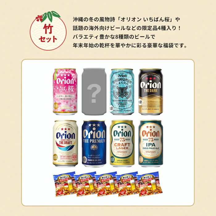 オリオンビール「松セット」/沖縄じかんお楽しみ福袋 2023-2024