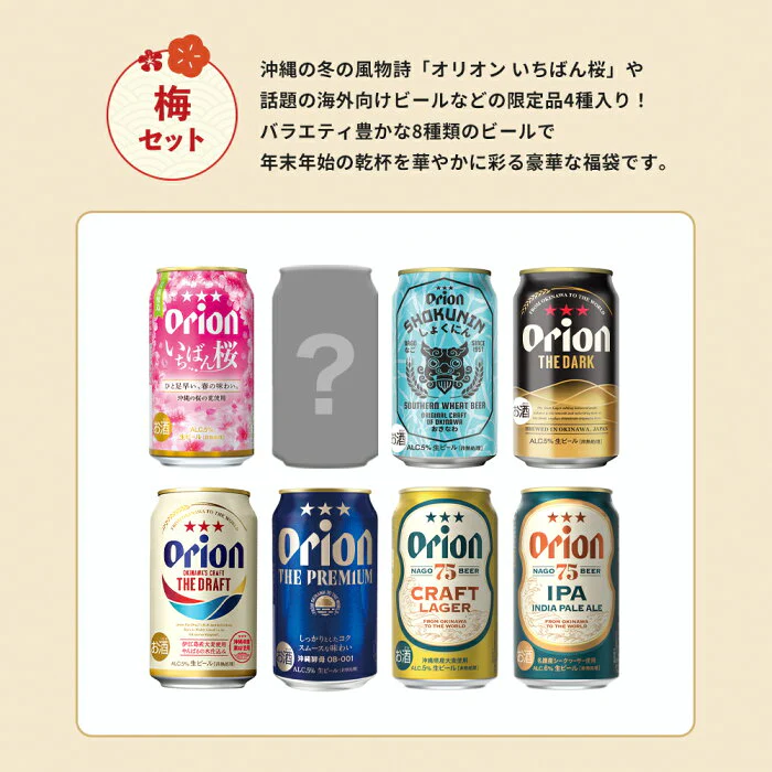 オリオンビール「梅セット」/沖縄じかんお楽しみ福袋 2023-2024