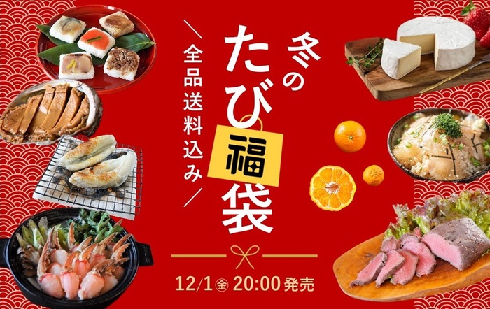 旅する久世福e商店 「冬のたび福袋」12月1日夜8時発売