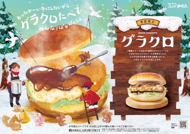 コメダ珈琲店「グラクロ」発売