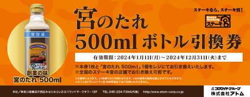 「ステーキ宮 2024年福袋」宮のたれ500mlボトル引換券