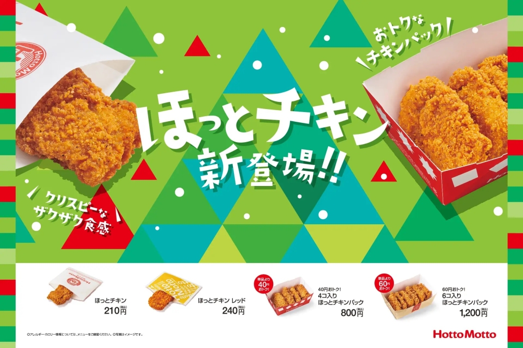 Hotto Motto 「ほっとチキン」「ほっとチキン レッド」発売