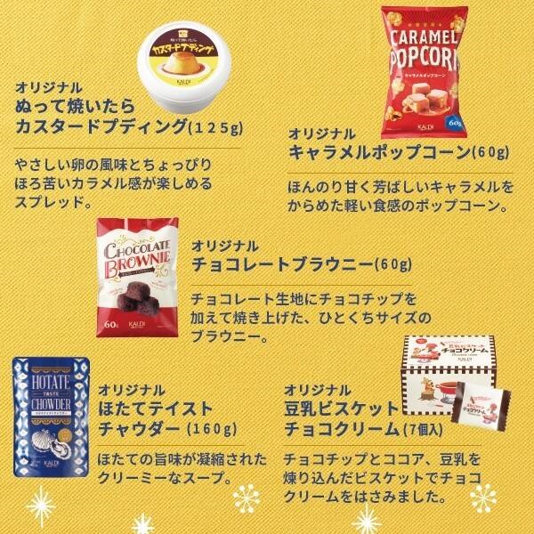 カルディコーヒーファーム 「オリジナルウィンターバッグ」限定のお菓子