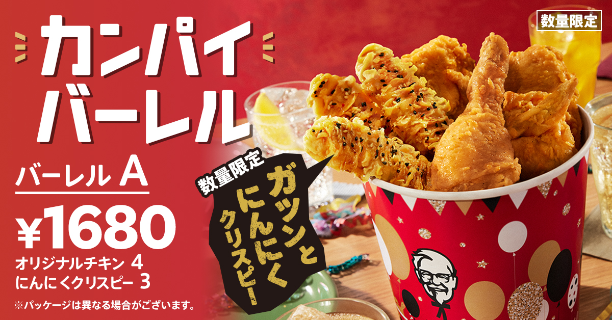 KFC「カンパイバーレル」発売、新商品「にんにくクリスピー」入りの忘年会シーズン商品/ケンタッキーフライドチキン